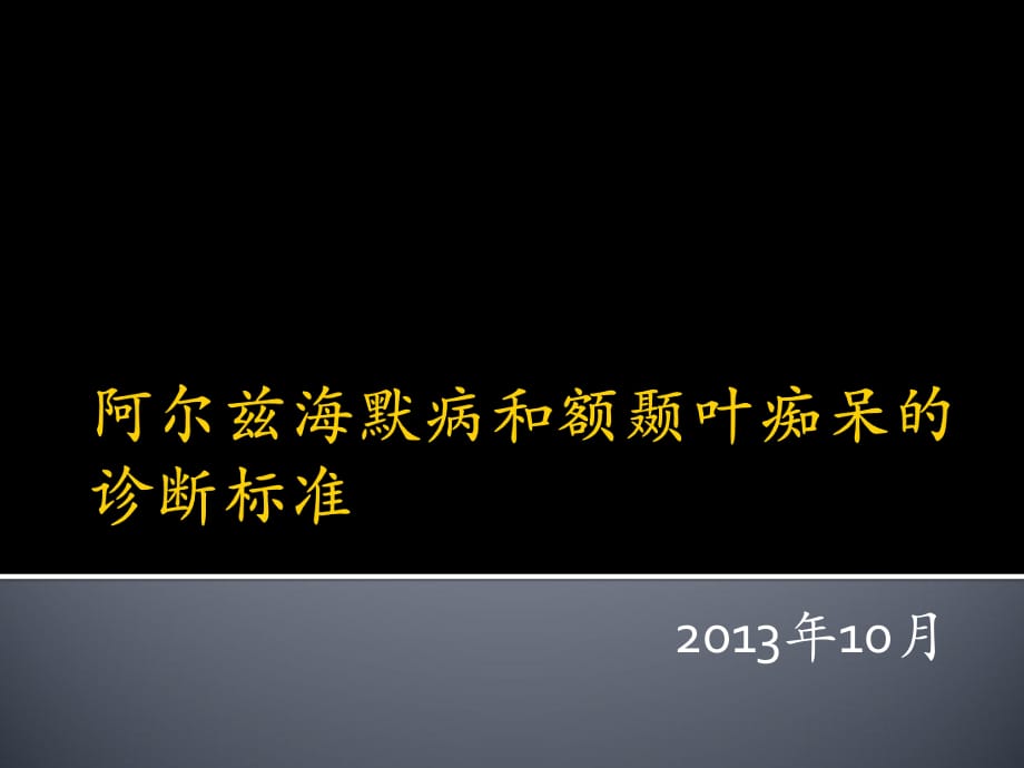 阿爾茲海默病和額顳葉癡呆的診斷課件.ppt_第1頁