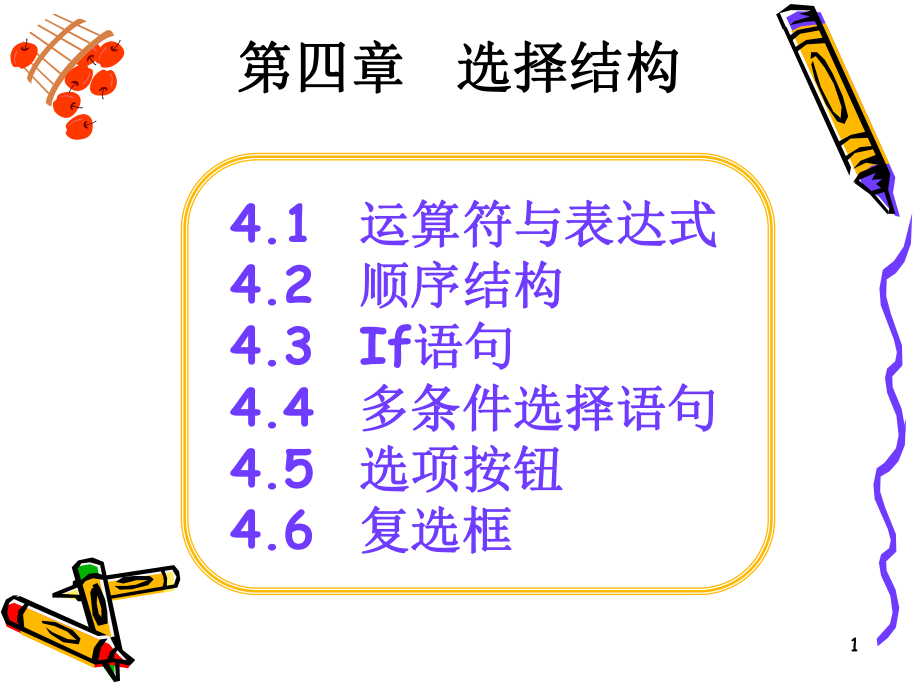 VB 选择结构课件.ppt_第1页