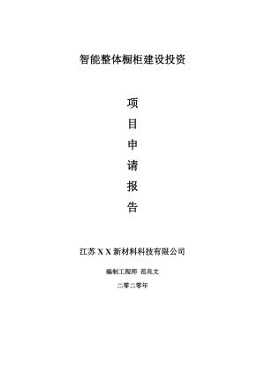 智能整體櫥柜建設(shè)項目申請報告-建議書可修改模板