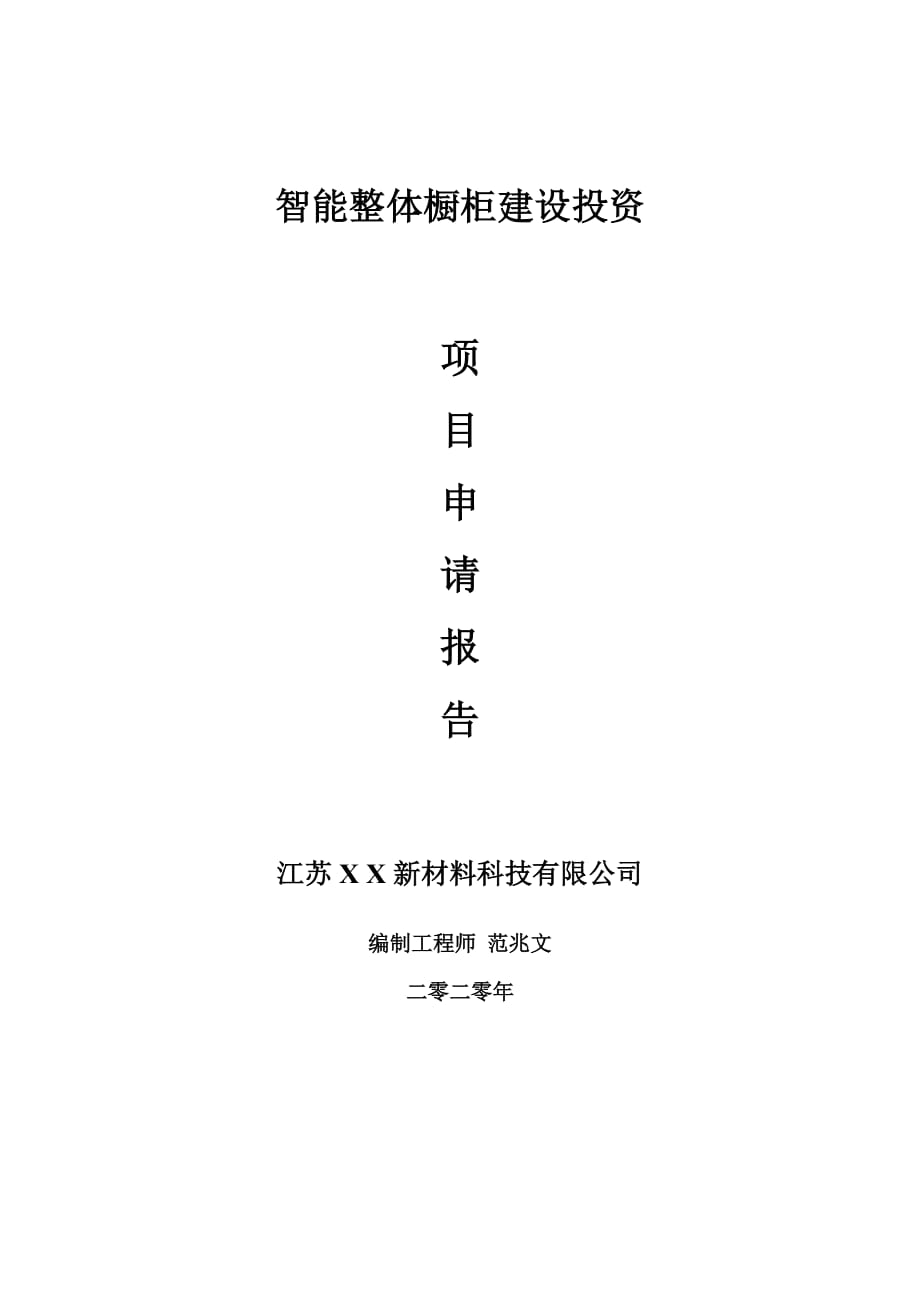 智能整體櫥柜建設(shè)項(xiàng)目申請(qǐng)報(bào)告-建議書可修改模板_第1頁(yè)