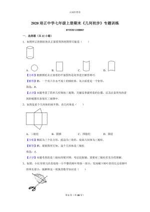 2020培正中學七上數(shù)學《幾何初步》專題訓練1七年級第一學期期末復(fù)習