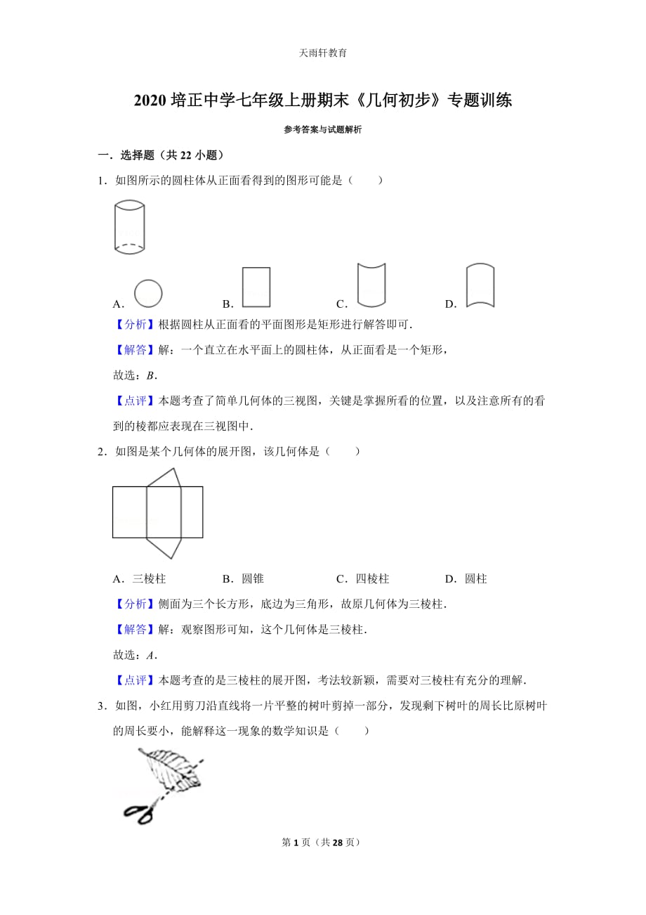 2020培正中学七上数学《几何初步》专题训练1七年级第一学期期末复习_第1页