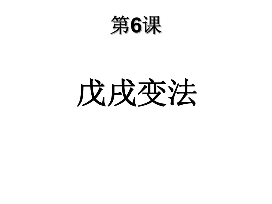 第6课戊戌变法课件.ppt_第1页