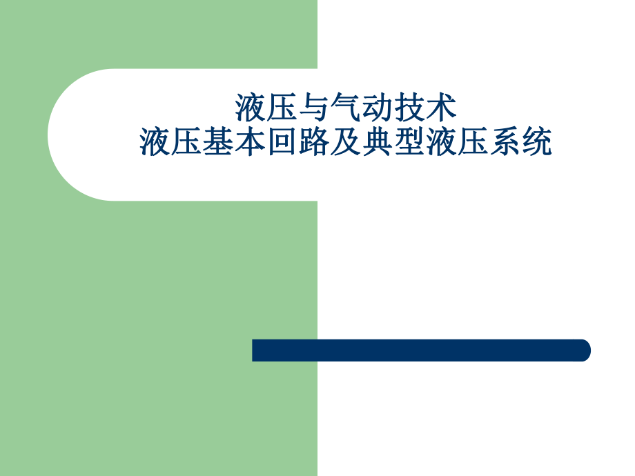 液压基本回路及典型液压系统课件.ppt_第1页