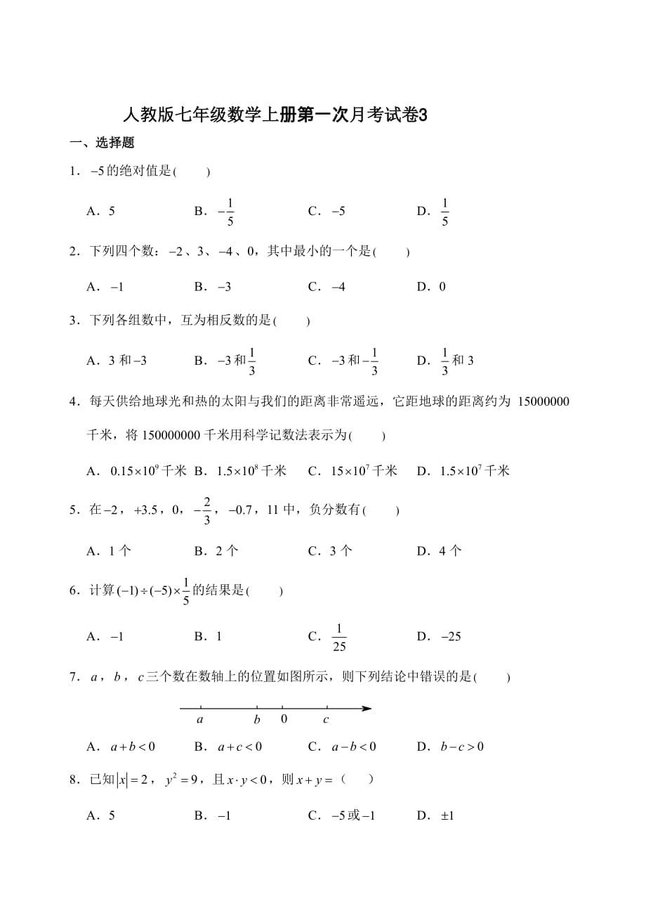 2020秋人教版七年级上册第一学期月考试卷 (3)_第1页