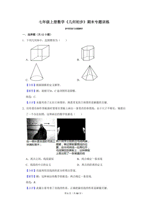 2020蘇州市七年級(jí)上冊數(shù)學(xué)《幾何初步》期末專題訓(xùn)練（含解答）