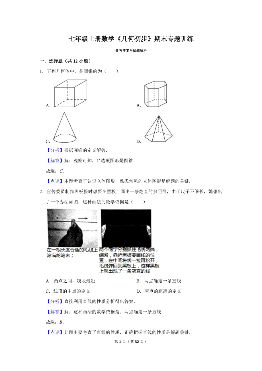 2020蘇州市七年級(jí)上冊(cè)數(shù)學(xué)《幾何初步》期末專(zhuān)題訓(xùn)練（含解答）_第1頁(yè)