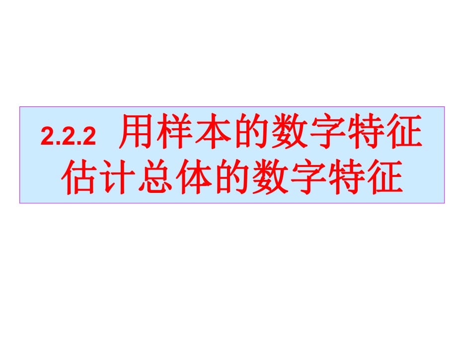 用樣本的數(shù)字特征估計總體的數(shù)字特征 課件.ppt_第1頁