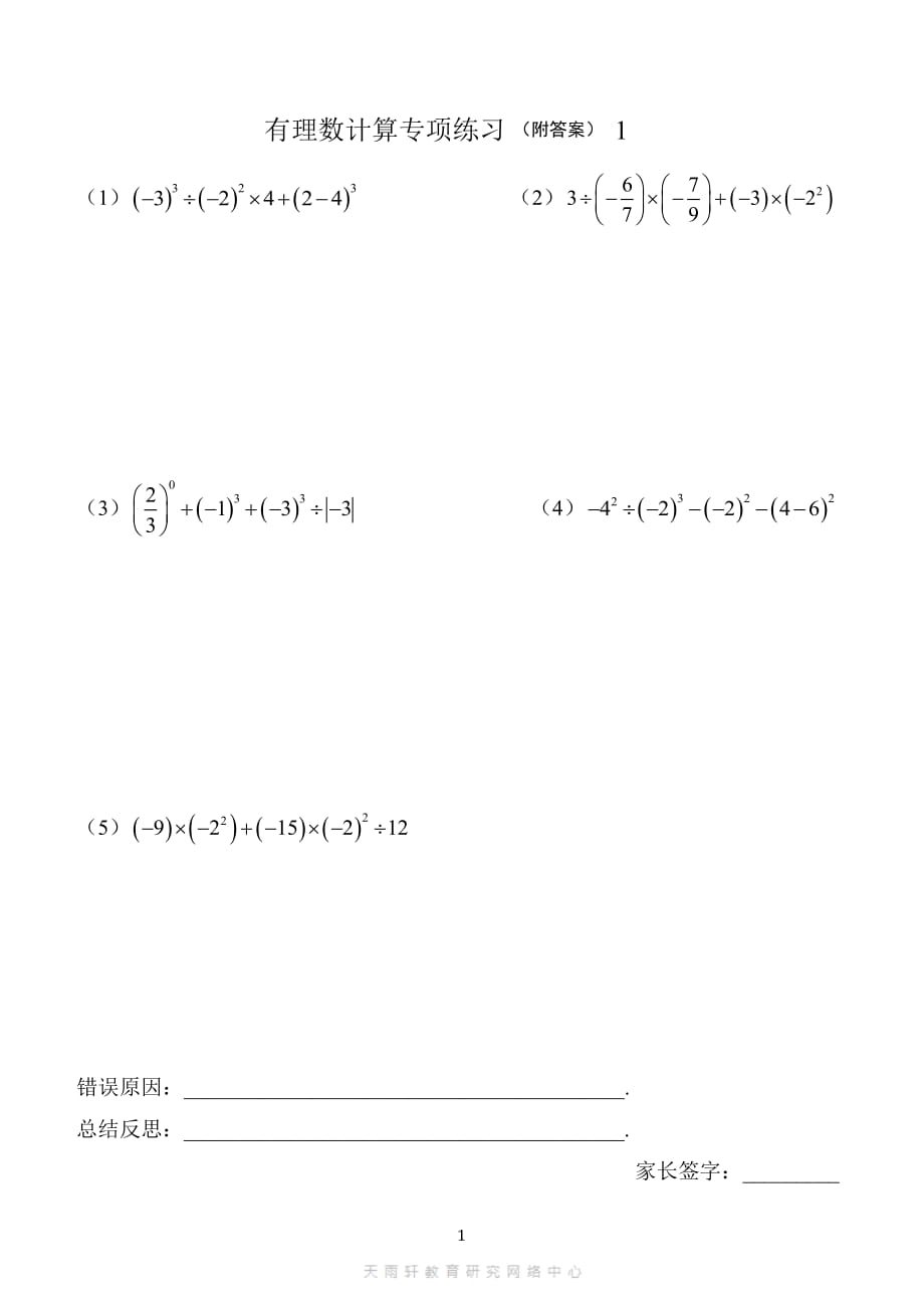 人教七年级上册数学《有理数计算题》（附答案）专题复习训练2020年11_第1页