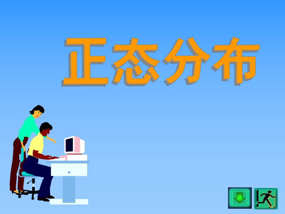 正态分布课件.ppt_第1页