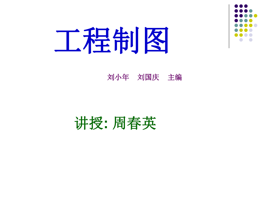 工程制圖課件.ppt_第1頁