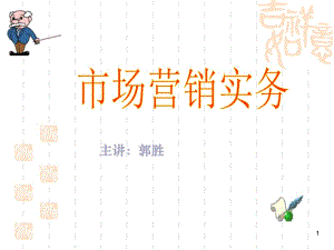 市場營銷實務 郭課件.ppt