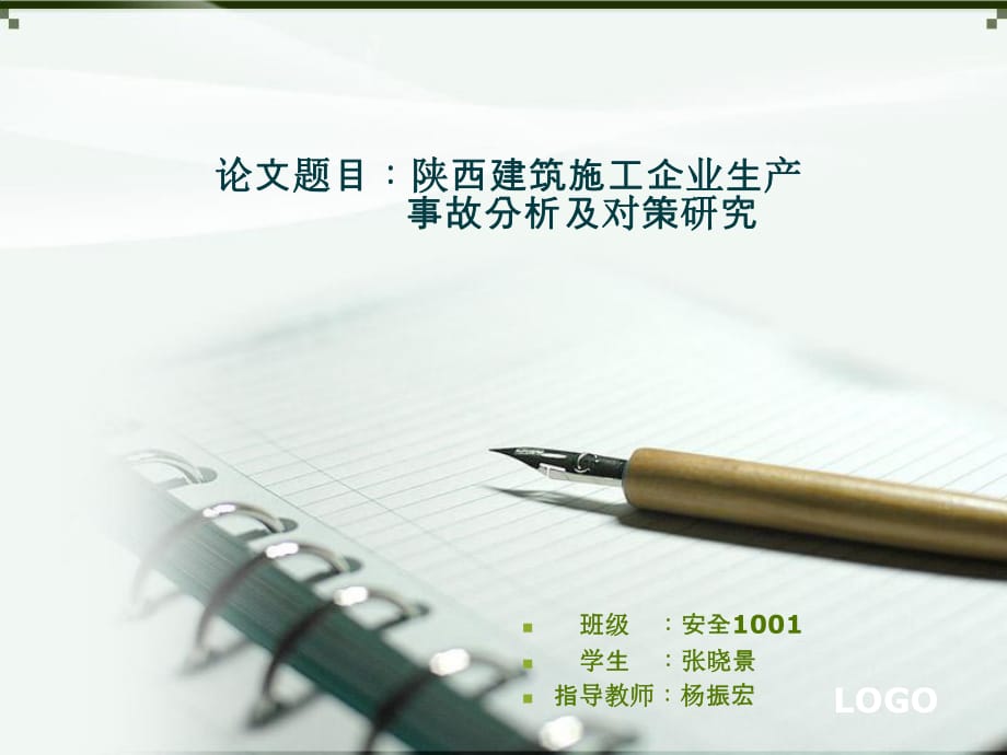 畢業(yè)論文答辯 課件.ppt_第1頁