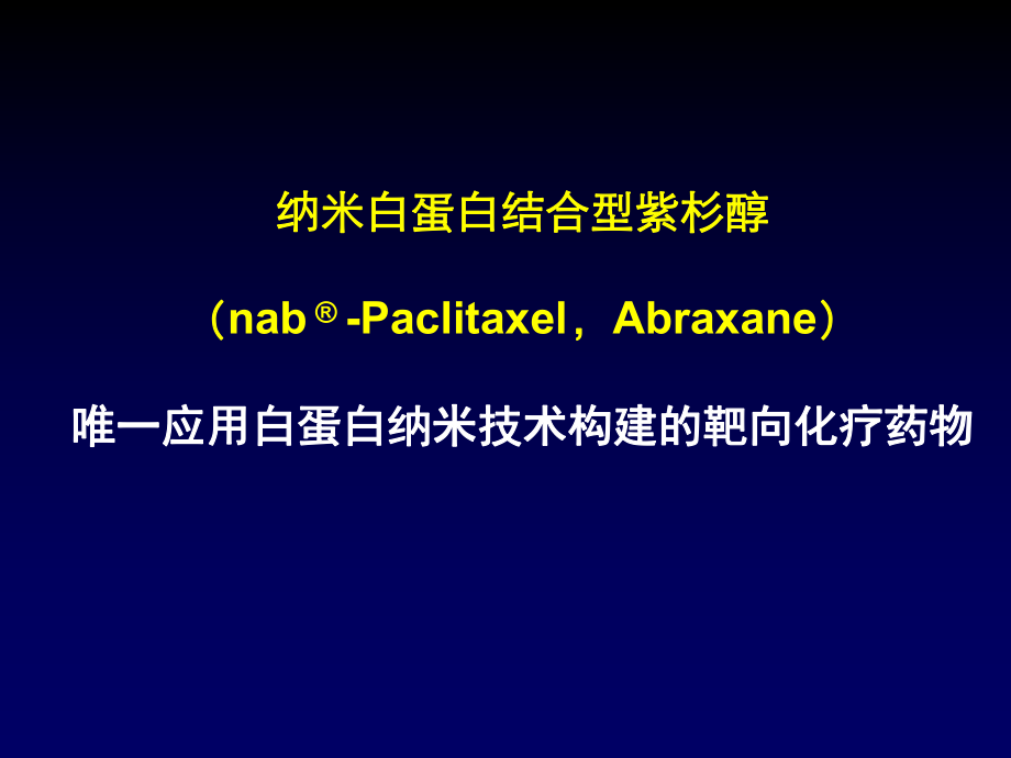 白蛋白結合型紫杉醇 課件.ppt_第1頁