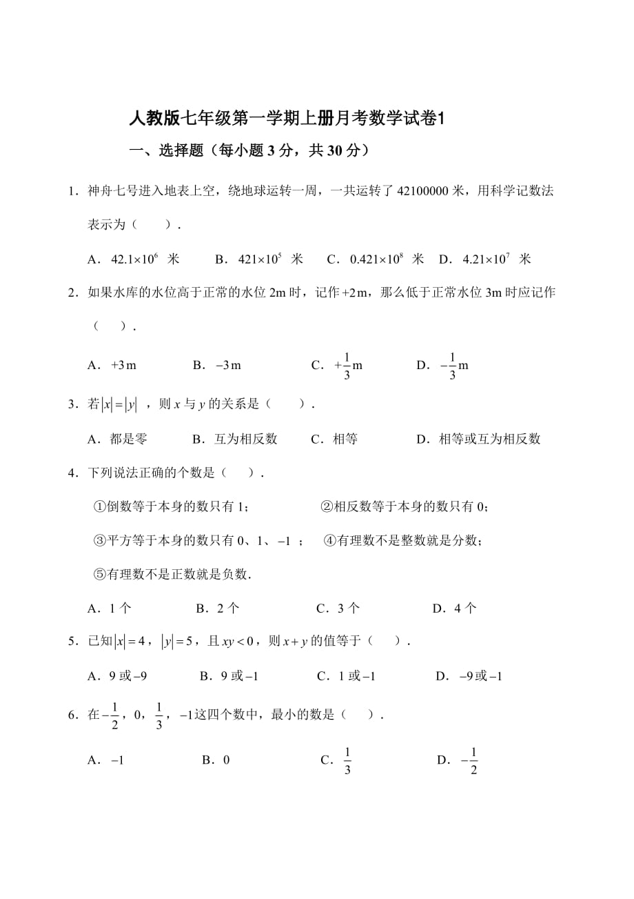 2020秋人教版七年级上册第一学期月考试卷 (1)附答案_第1页