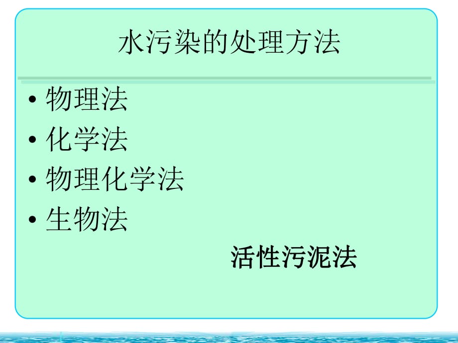 水污染處理方法課件.ppt_第1頁