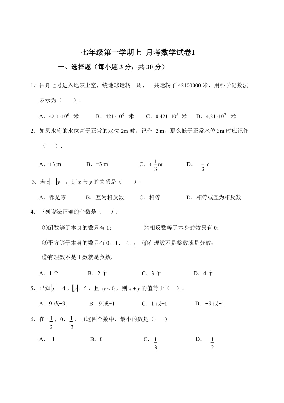 2020秋人教版七年级上册第一学期月考试卷 (1)附答案01_第1页