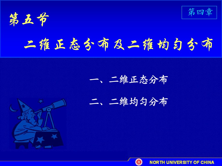 二维正态分布及二维均匀分布课件.ppt_第1页