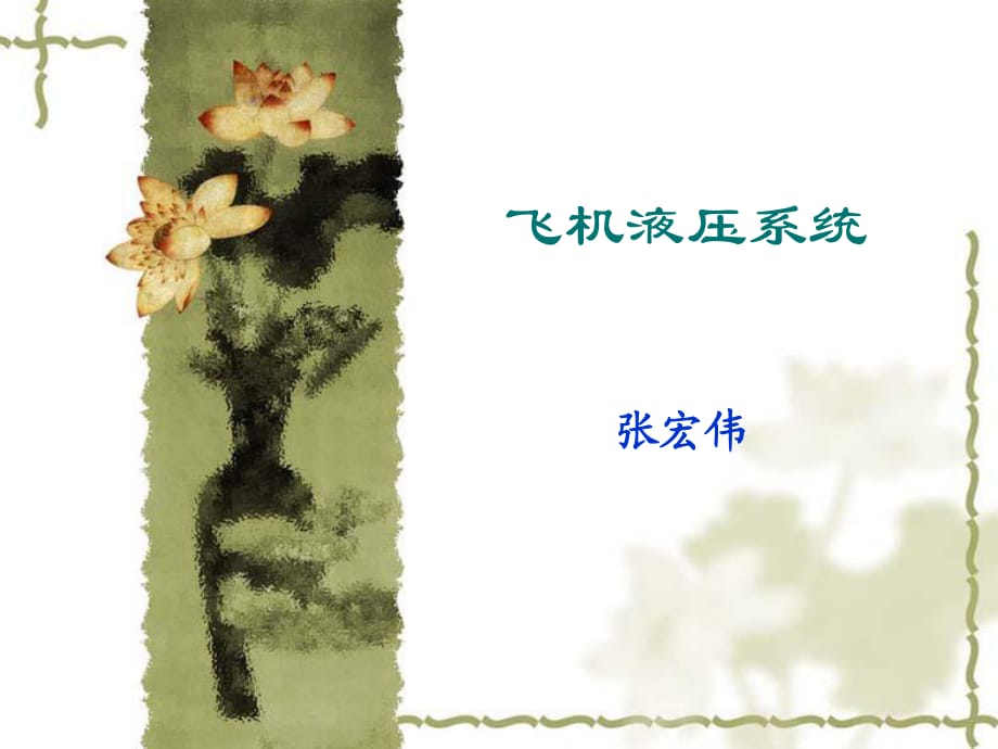 飛機(jī)液壓系統(tǒng)飛機(jī)結(jié)構(gòu)與系統(tǒng)課件.ppt_第1頁