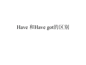 have 與 have got區(qū)別課件.pptx