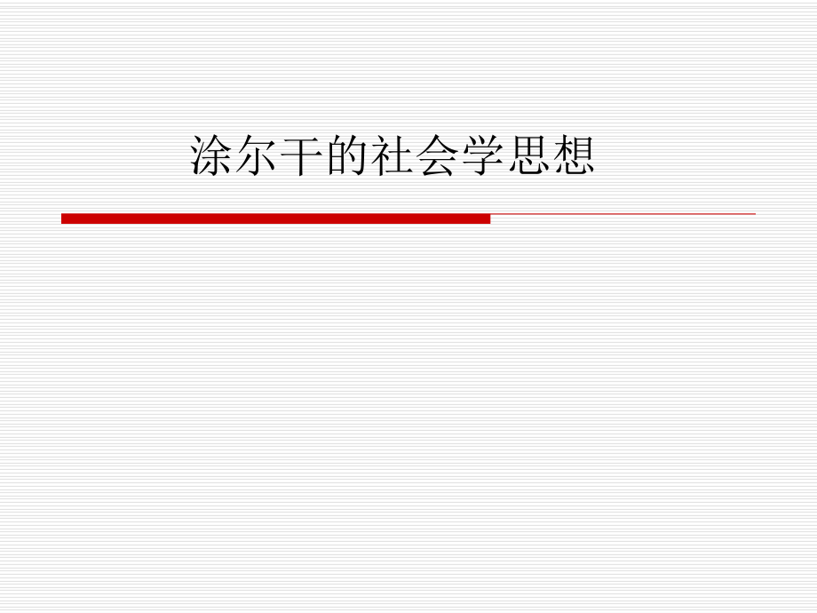涂尔干的社会学思想课件.ppt_第1页