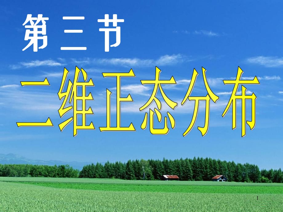 第3节 二维正态分布课件.ppt_第1页