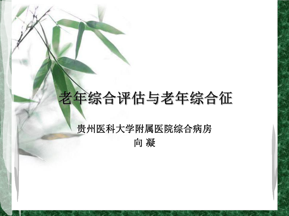 老年綜合評估和老年綜合征課件.ppt_第1頁