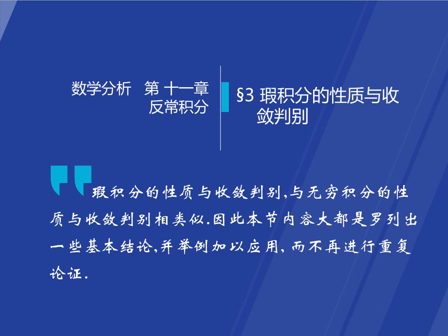 §113 瑕積分的性質(zhì)與收斂判別 數(shù)學(xué)分析華師大 四版 高教社 華東師大教材配套課件.pps_第1頁