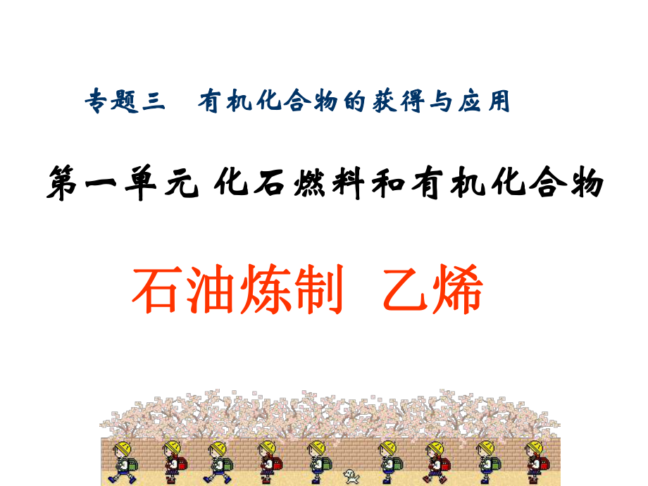 石油的煉制 乙烯課件.ppt_第1頁(yè)