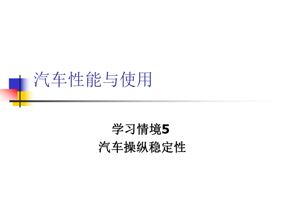 汽車性能與使用5-汽車操縱穩(wěn)定性課件.ppt_第1頁