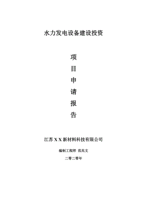 水力發(fā)電設備建設項目申請報告-建議書可修改模板