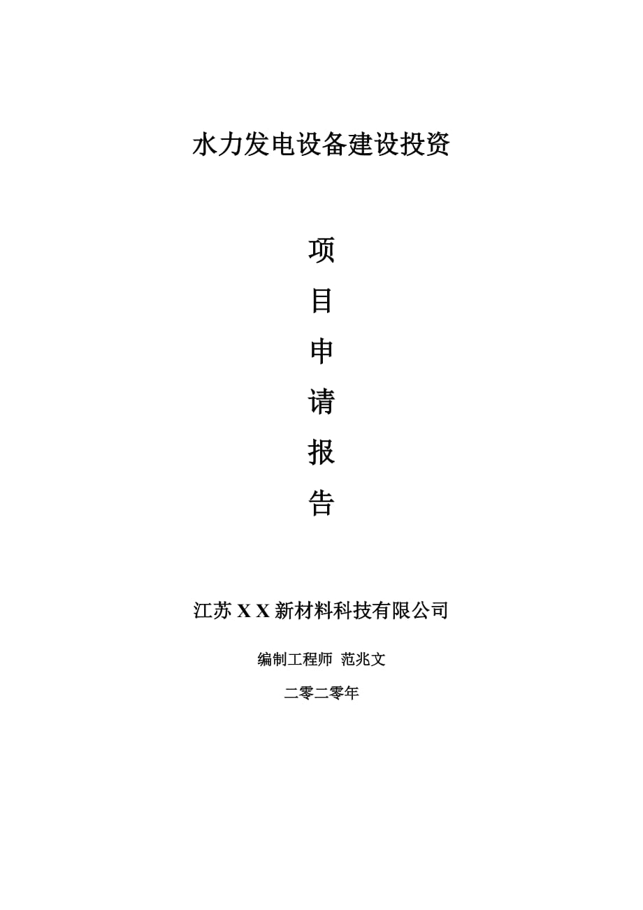 水力發(fā)電設(shè)備建設(shè)項(xiàng)目申請(qǐng)報(bào)告-建議書可修改模板_第1頁