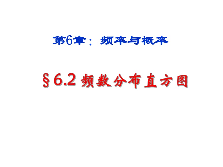 頻數(shù)與頻率 課件.ppt_第1頁