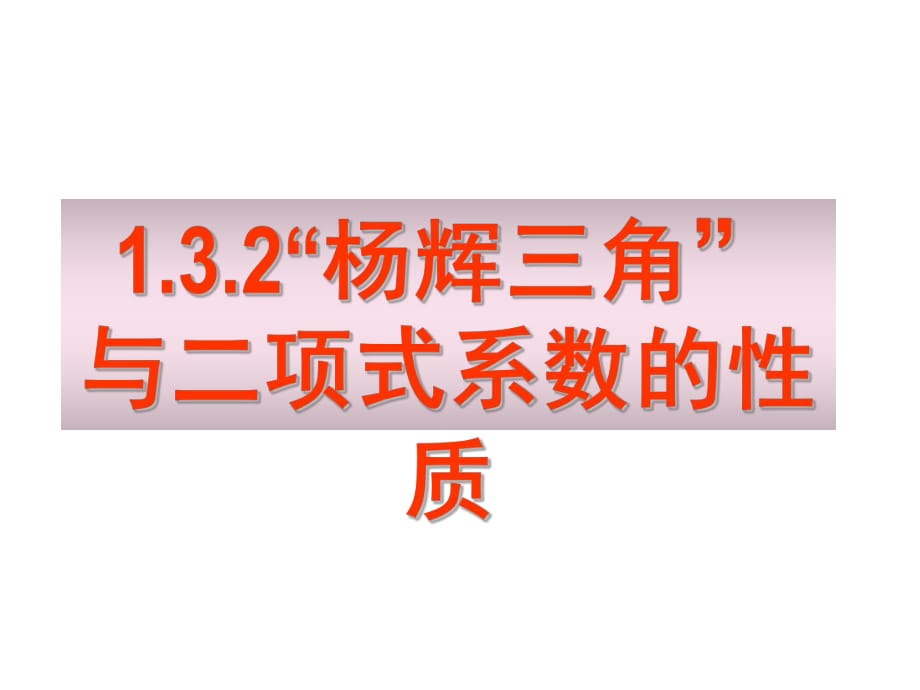 楊輝三角與二項式系數(shù)的性質(zhì)課件.ppt_第1頁