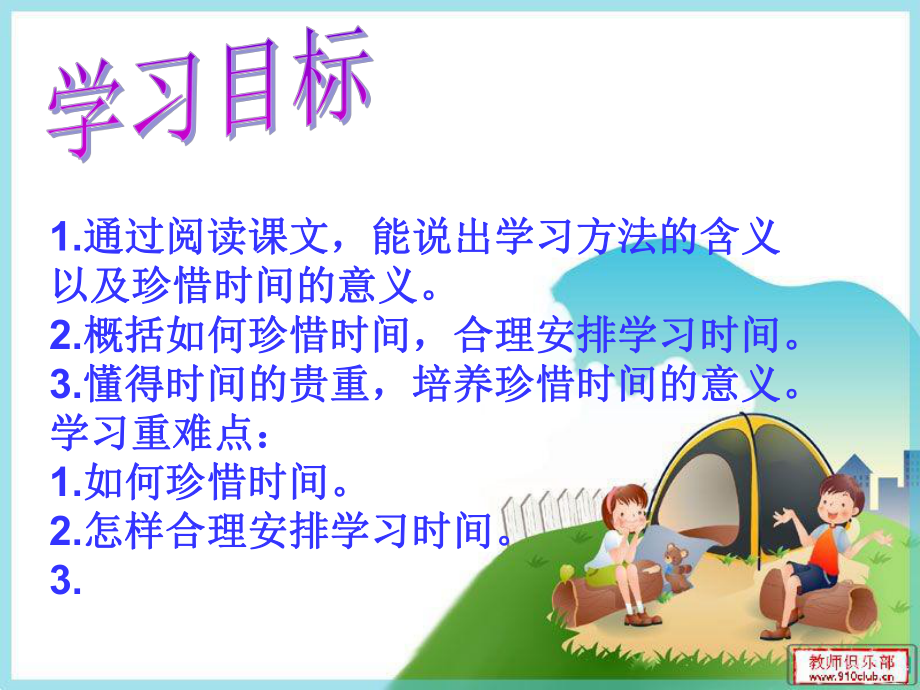 珍惜時間,合理安排學習時間課件.ppt_第1頁