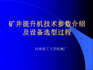 礦井提升機技術(shù)參數(shù)介紹及設(shè)備選型過程課件.ppt