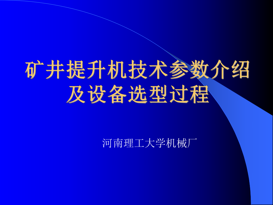 礦井提升機技術(shù)參數(shù)介紹及設(shè)備選型過程課件.ppt_第1頁