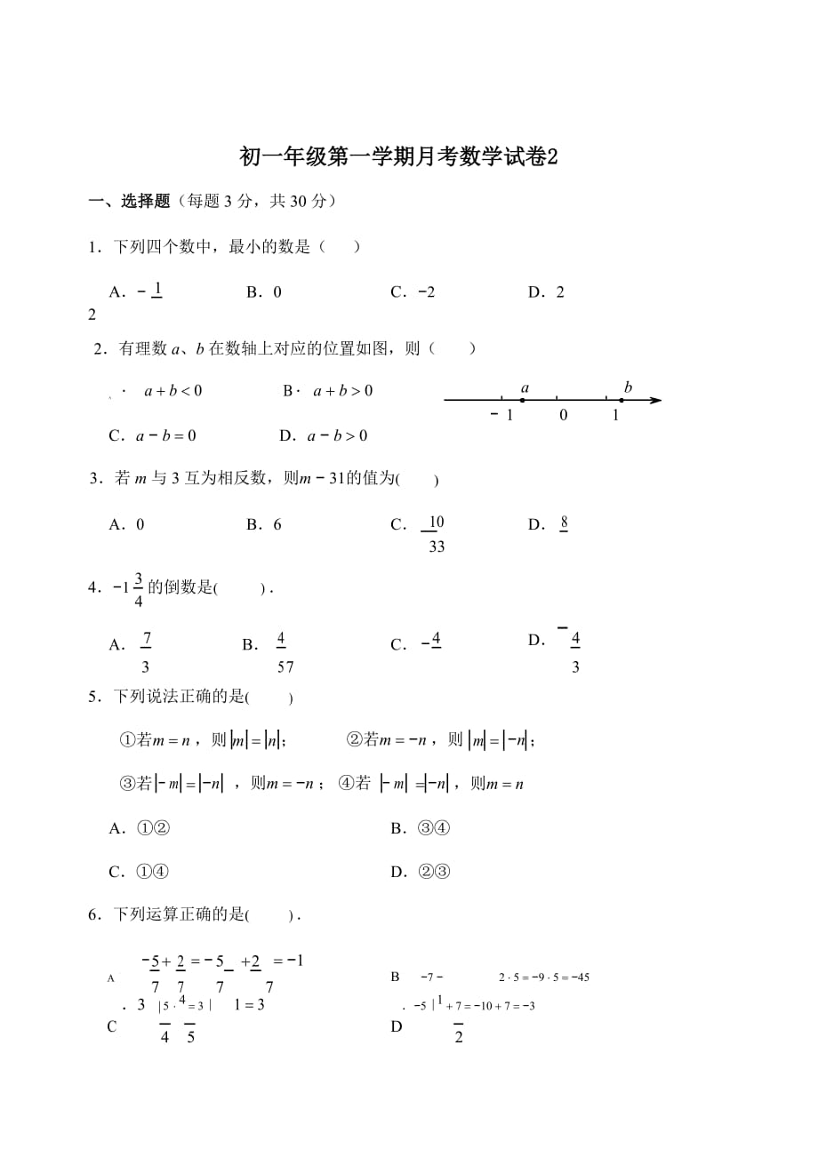 2020秋人教版七年级上册第一学期月考试卷 (2)附答案01_第1页