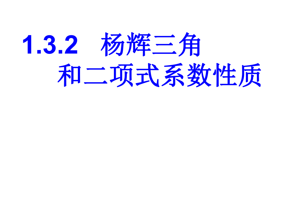 選修23132楊輝三角與二項式系數(shù)的性質(zhì)課件.ppt_第1頁