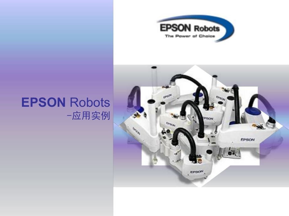 EPSON机械手应用实例课件.ppt_第1页