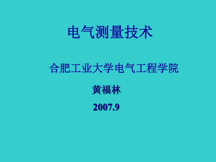 電氣測量基本知識課件.ppt_第1頁