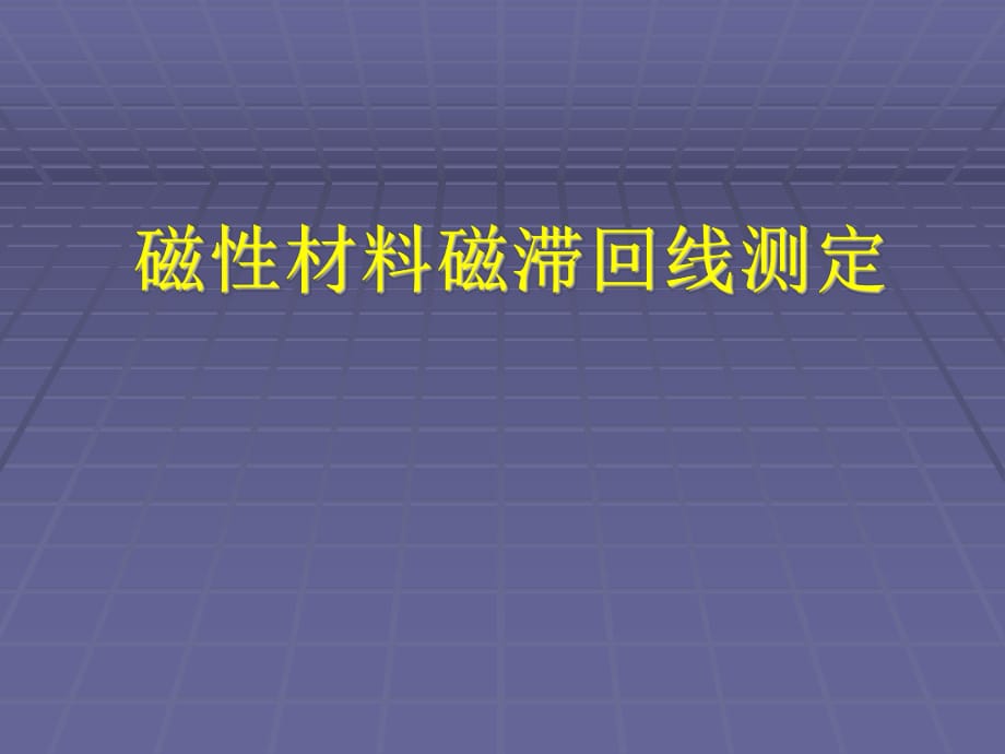 磁性材料磁滯回線測定課件.ppt_第1頁