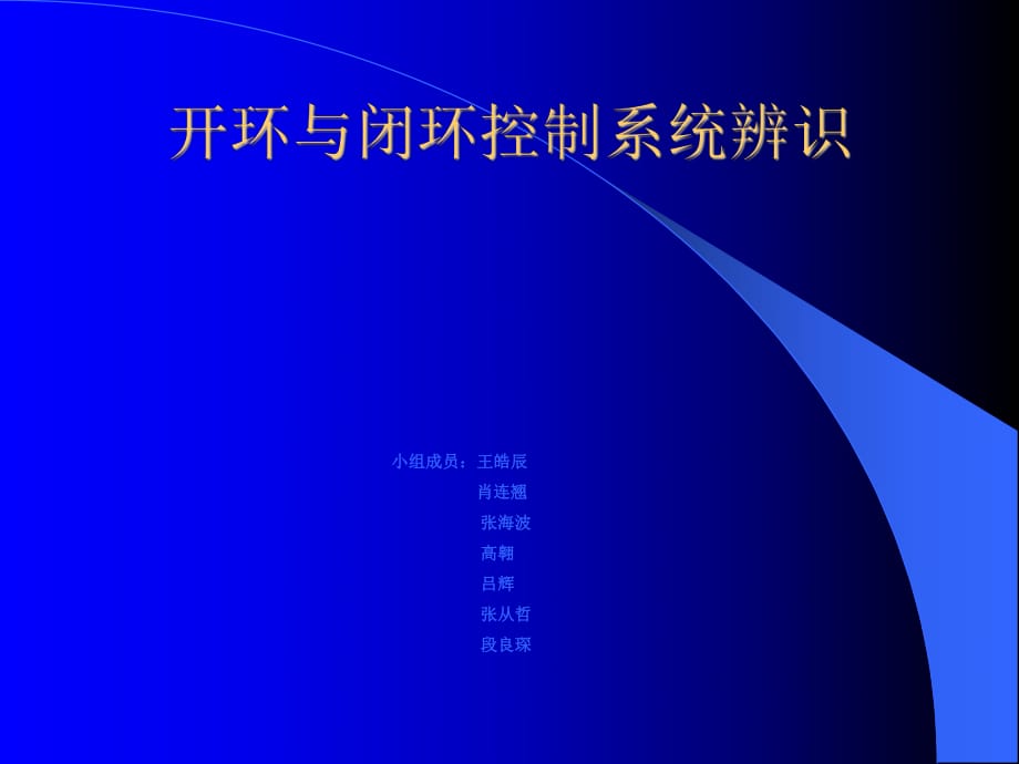 開環(huán)控制系統(tǒng)與閉環(huán)控制系統(tǒng)課件.ppt_第1頁