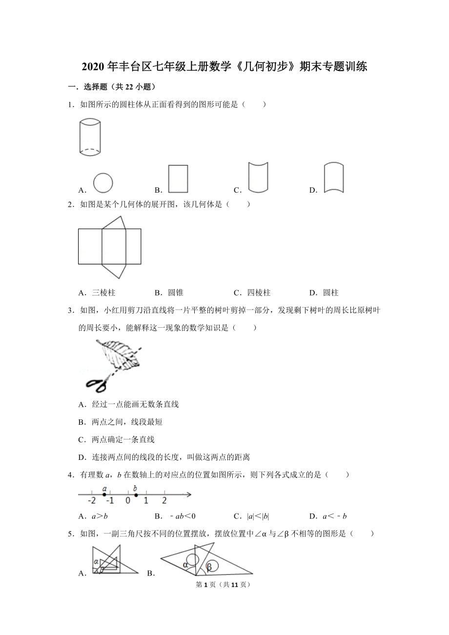 七年级上册数学《几何初步》期末专题训练2试题2020年丰台区试题_第1页