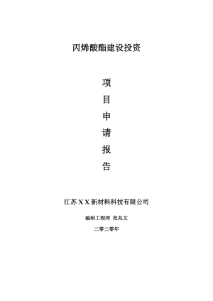 丙烯酸酯建設(shè)項(xiàng)目申請(qǐng)報(bào)告-建議書可修改模板