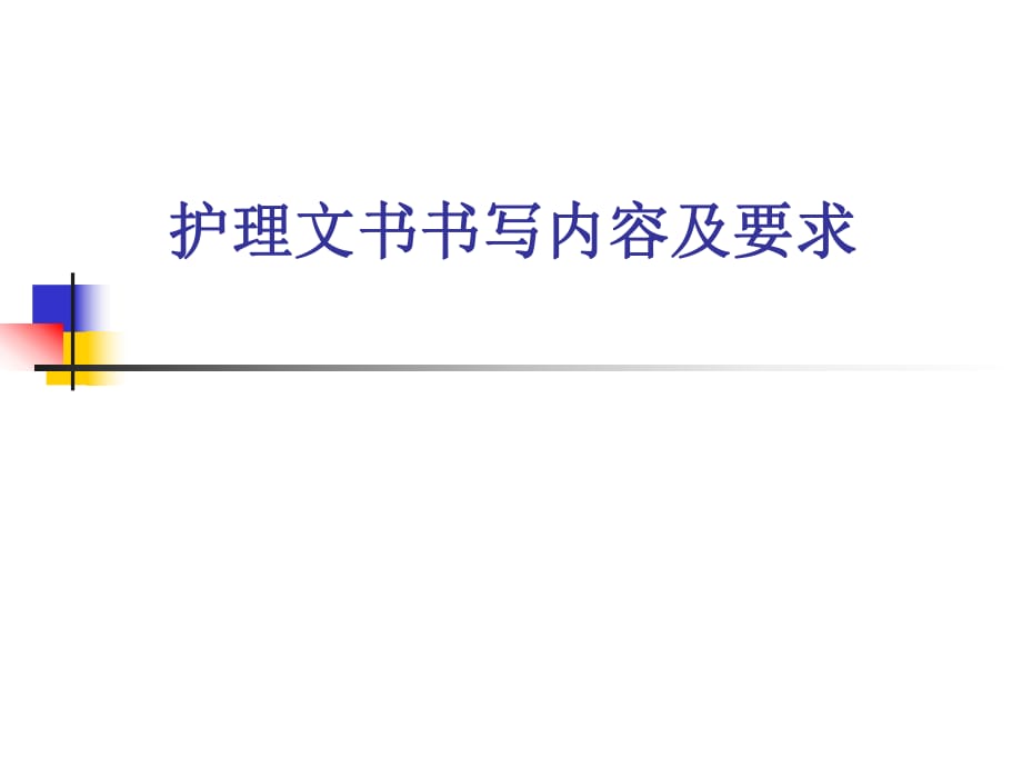 護(hù)理文書的書寫課件.ppt_第1頁