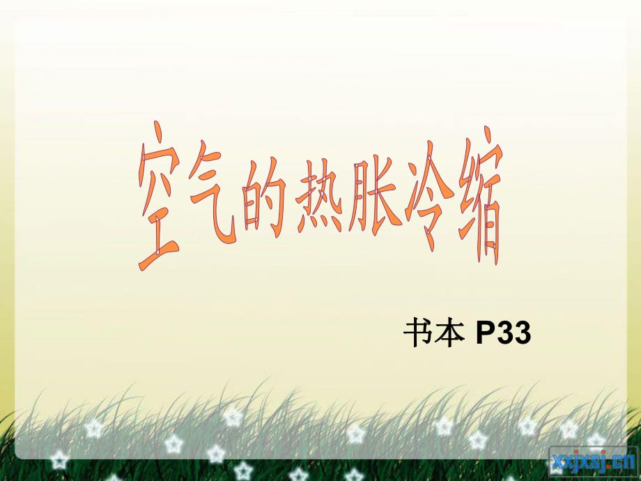 空氣的熱脹冷縮課件.ppt_第1頁