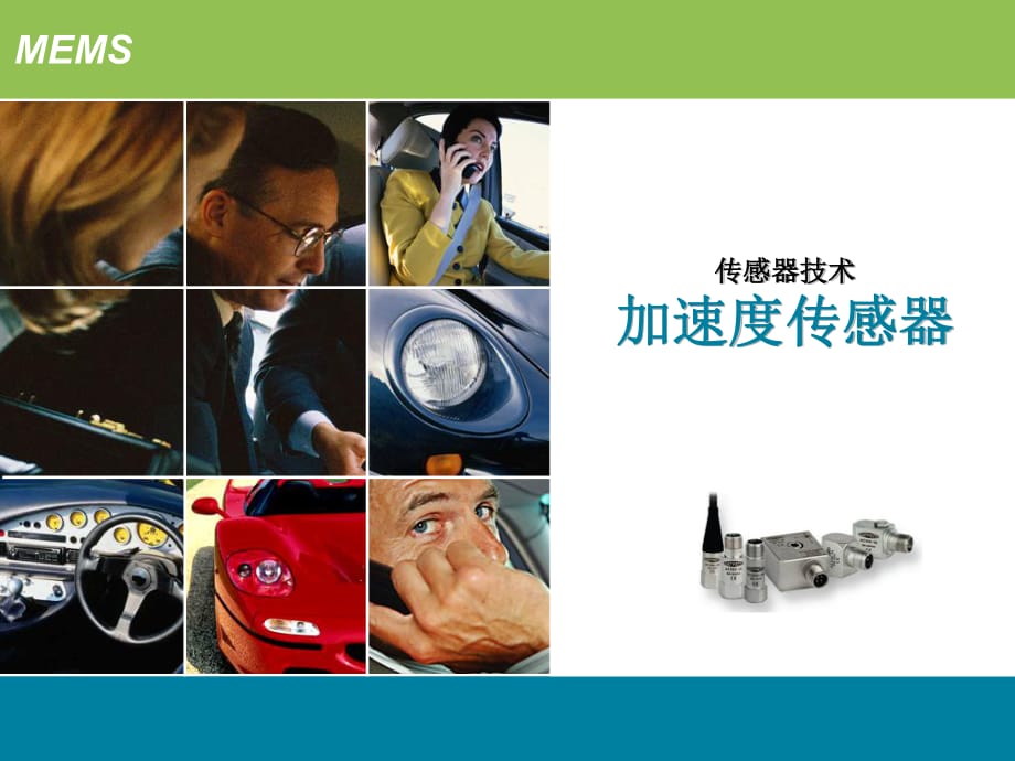 MEMS加速度传感器课件.ppt_第1页