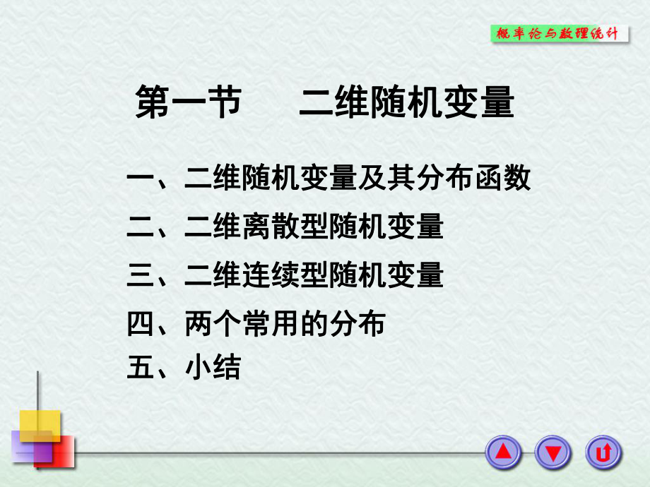 概率论与数理统计—二维随机变量及边缘分布课件.ppt_第1页