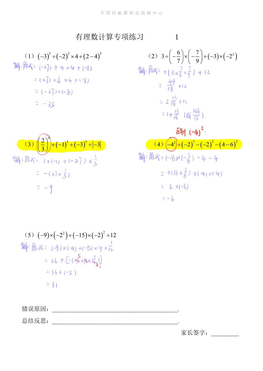 人教七年級上冊數(shù)學(xué)《有理數(shù)計算題》解析專題復(fù)習(xí)訓(xùn)練2020年11_第1頁